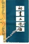 秘书工作论  第3版 封面