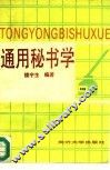 通用秘书学 封面