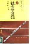 社会学基础 封面