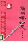 简明婚姻史 封面