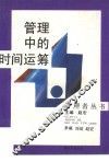 管理中的时间运筹 封面