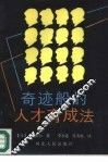 奇迹般的人才育成法 封面