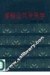 学校公共关系学 封面