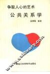 公共关系学  争取人心的艺术 封面