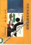 公共关系学简明教程 封面