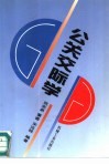 公关交际学 封面