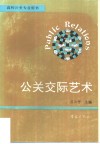 公关交际艺术 封面