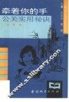 牵着你的手  公关实用秘诀 封面
