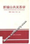 新编公共关系学 封面