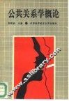 公共关系学概论 封面