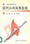 现代公共关系实务 封面
