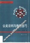 公关谈判与推销技巧 封面