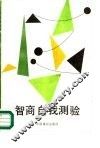 智商自我测验 封面