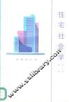 住宅社会学 封面