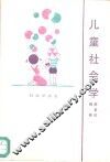 儿童社会学 封面