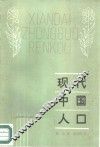 现代中国人口 封面