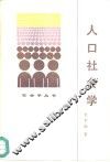 人口社会学 封面