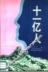 十一亿人 封面