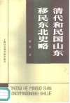 清代和民国山东移民东北史略 封面