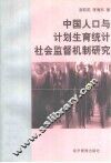 中国人口与计划生育统计社会监督机制研究 封面