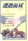 遭遇面试 封面