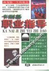 卡耐基职业指导 封面