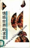 情感世界的求索 封面