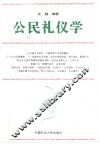 公民礼仪学 封面