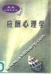 应酬心理学 封面