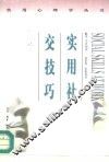 实用社交技巧 封面