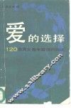爱的选择  120名男女青年爱情的自述 封面