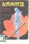 女性的智慧 封面