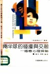 两半球的碰撞与交融  婚恋心理探秘 封面