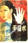 中国秘传手相术 封面