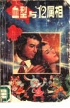 血型与十二属相 封面