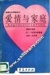 爱情与家庭 封面
