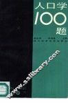 人口学100题 封面