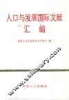 人口与发展国际文献汇编 封面
