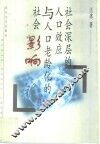 社会深层的人口效应与人口老龄化的社会影响 封面