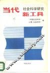 当代社会科学研究新工具 封面