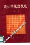 统计学原理教程 封面