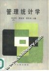 管理统计学 封面