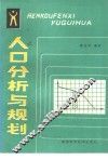 人口分析与规划 封面