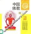 中国佛教 封面
