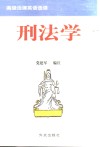 高级法律英语选读  刑法学 封面