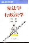 高级法律英语选读  宪法学与行政法学 封面