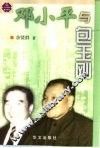 邓小平与包玉刚 封面