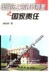 国际法上的跨界损害之国家责任 封面
