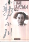 郭小川1957年日记 封面