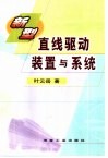 新型直线驱动装置与系统 封面